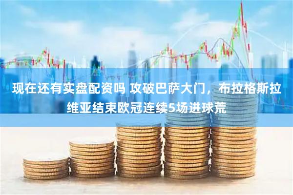 现在还有实盘配资吗 攻破巴萨大门，布拉格斯拉维亚结束欧冠连续5场进球荒